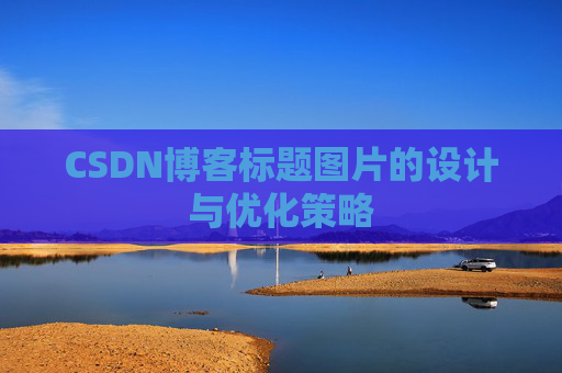CSDN博客标题图片的设计与优化策略